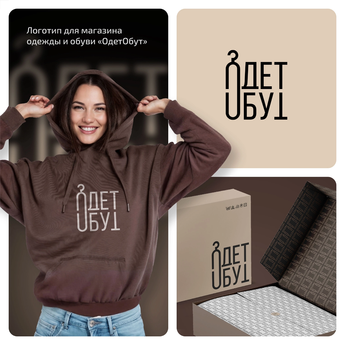 Разработали логотип для магазина одежды и обуви "Одет обут"🛍  
Цель была придумать что-то необычное с названием, т.к. оно несёт в себе ключевой смысл без утайки | Сетка — социальная сеть от hh.ru