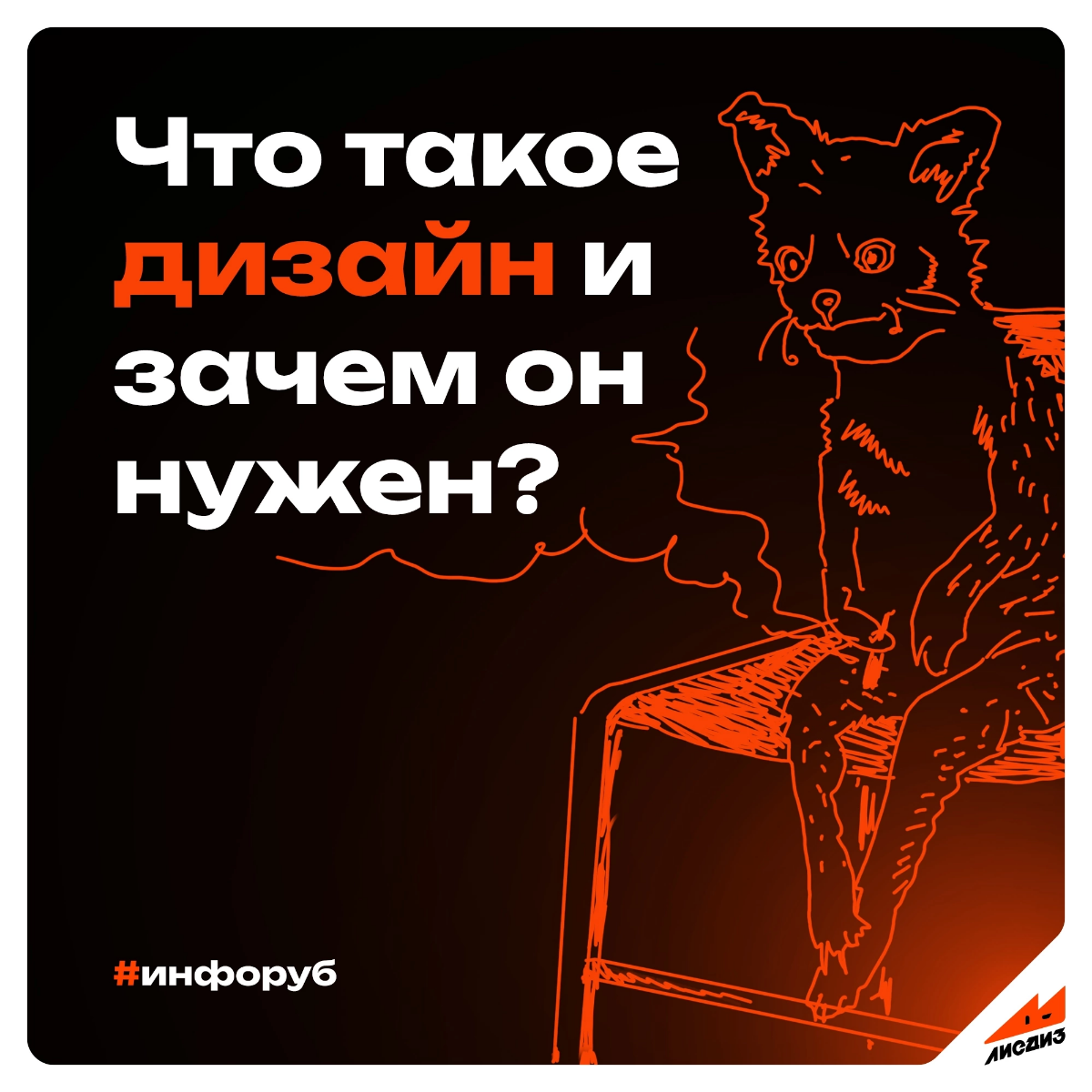 Поговаривают, что задавать этот вопрос опасно… 🤣 Что такое дизайн и зачем он нужен? Разберём | Сетка — социальная сеть от hh.ru