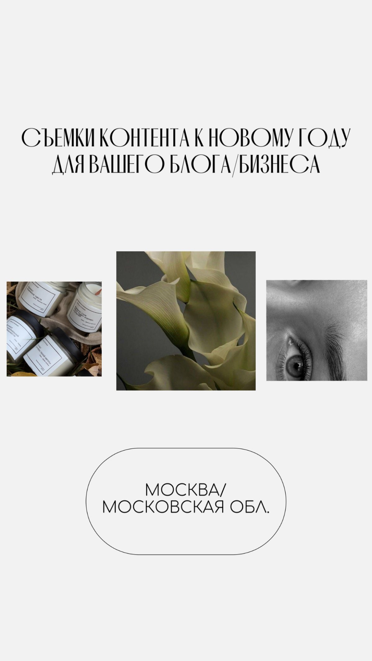 Верю в силу сетки🤍
Дорогие владельцы бизнеса и блогеры!
С наступающим Новым годом! В этот волшебный период я хотела бы пригласить вас
на контент-съемку, посвященной праздничному сезону | Сетка — социальная сеть от hh.ru