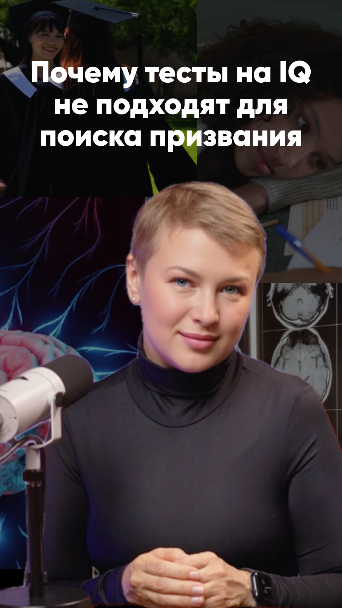 Почему тесты IQ не подходят для поиска призвания >>> https://www.instagram.com/reel/DB1WLxCMwwl/?igsh=M3l2dnp4bnplZ2dw
Как точно не нужно искать своё призвание?
Часть 3 | Сетка — социальная сеть от hh.ru
