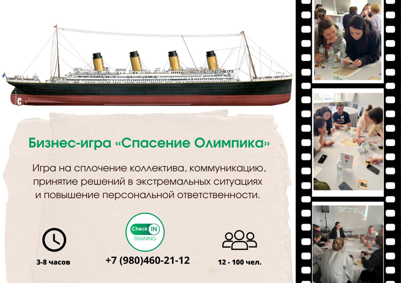 🎉 Новогодний отельный марафон уже близко. Зарядите команду бизнес-игрой!
«Спасение Олимпика» 🚢
Цель игры – научиться принимать эффективные командные решения в условиях непредвиденных изменений | Сетка — социальная сеть от hh.ru