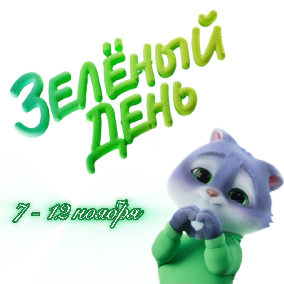 А вы, кстати, помните, что скоро день рождения Сбербанка? Зеленый подготовил множество привлекательных и выгодных акций для своих клиентов | Сетка — социальная сеть от hh.ru