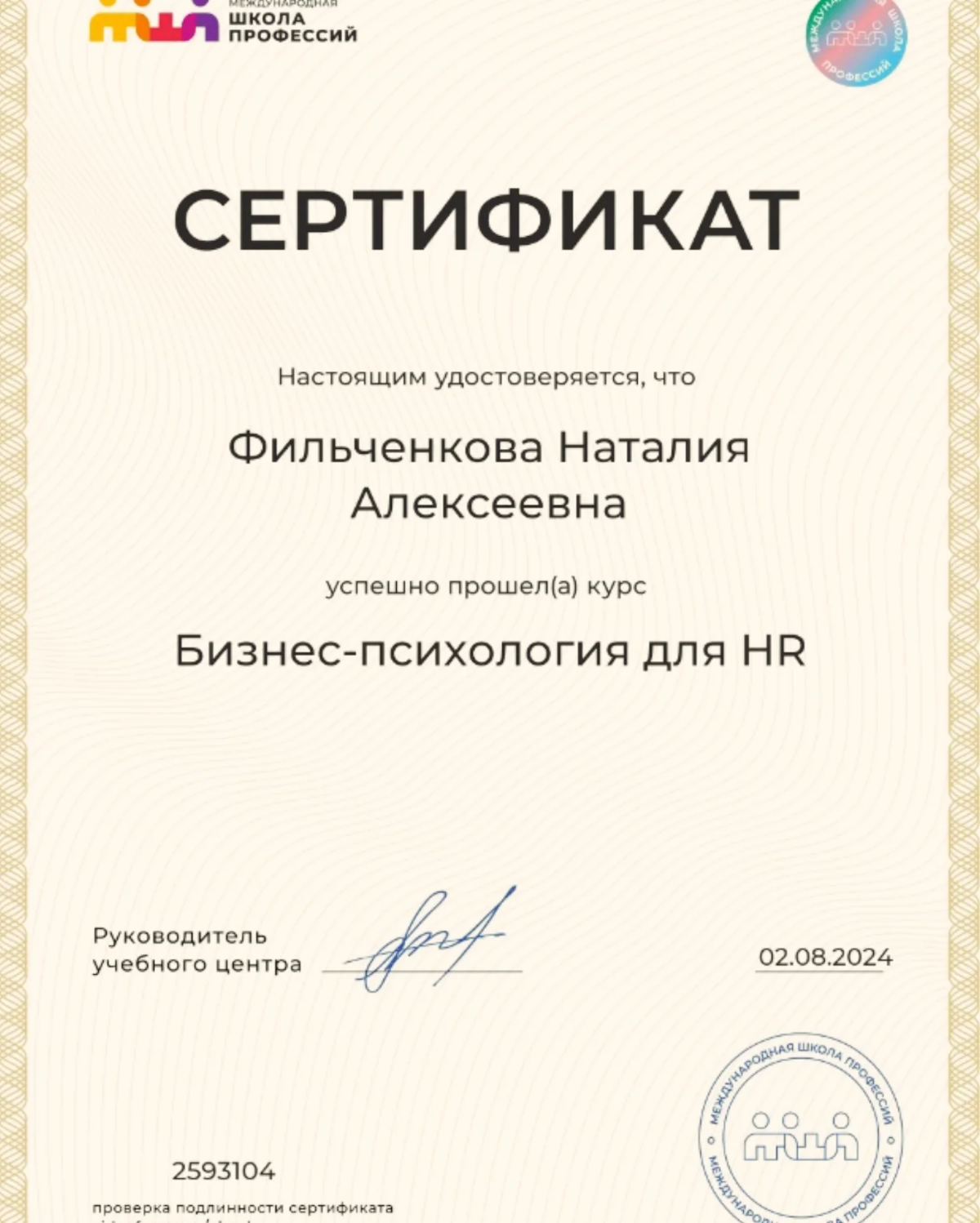 Пожалуй, с обучениями на 2024 год можно закончить🤓 
 
Бизнес-психология для HR🫂 
Данный курс научил меня смотреть на конфликт между людьми/отделами с 3й стороны, придерживаясь нейтральной позиции | Сетка — социальная сеть от hh.ru