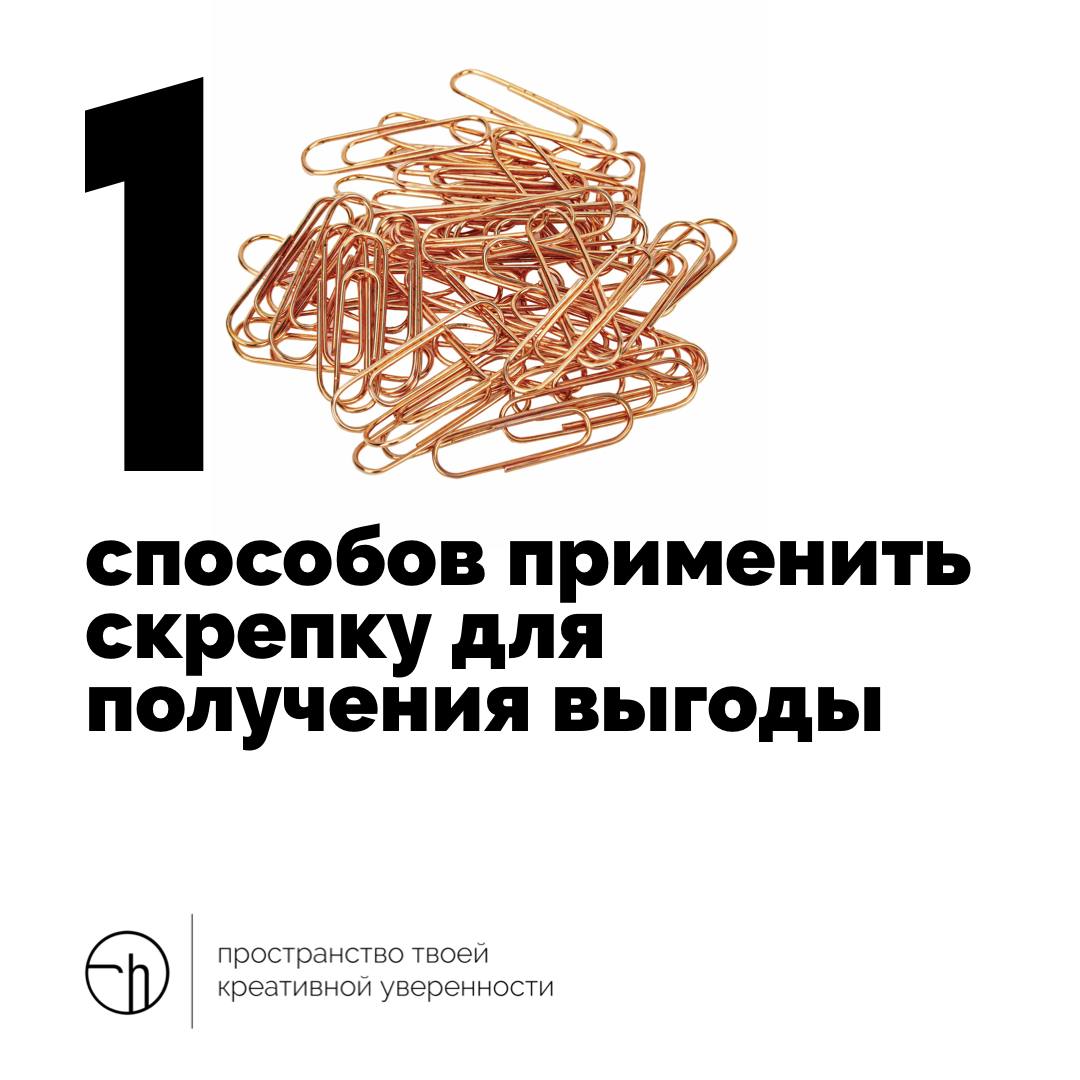 На этой неделе уже много было необычных задач и смелых идей. Пришло время для получения выгоды! У вас есть скрепка (сколько хотите скрепок), напишите десять способов получить выгоду | Сетка — социальная сеть от hh.ru