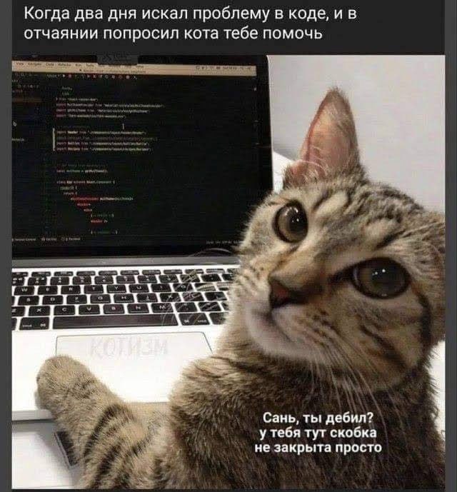 #пятничное
Читайте 👋 Заметки 1Сницы и закрывайте скобки
Кстати, если вы не знали или забыли у меня есть канал, где компании ищут джунов, а джуны - компанию
https://t | Сетка — социальная сеть от hh.ru