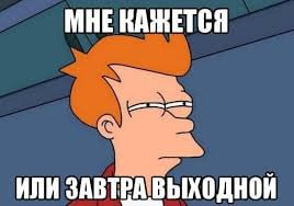 Чего только не покажется после субботы 2 ноября.
Блог—Инженера с утра и навсегда ❤️ | Сетка — социальная сеть от hh.ru