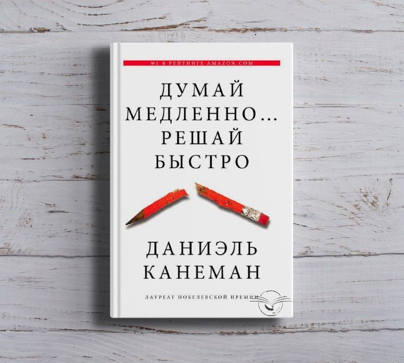 Думай медленно… Решай быстро | Сетка — социальная сеть от hh.ru
