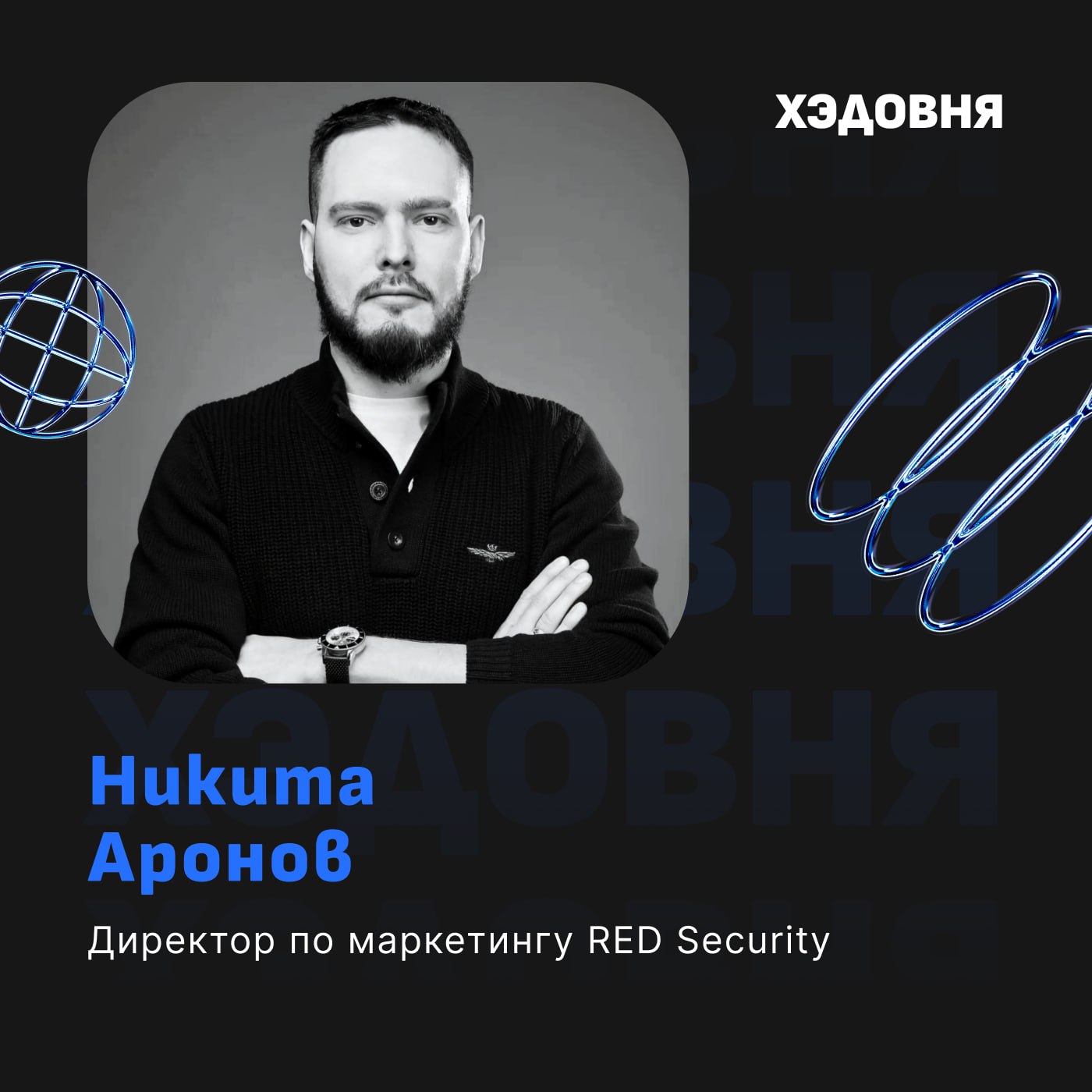 Как утечки данных влияют на бренд?
Гость выпуска — Никита Аронов, Директор по маркетингу RED Security, преподаватель MBA в Британке и МГИМО, топ-1 директор по маркетингу в IT секторе по версии Коммерс... | Сетка — социальная сеть от hh.ru
