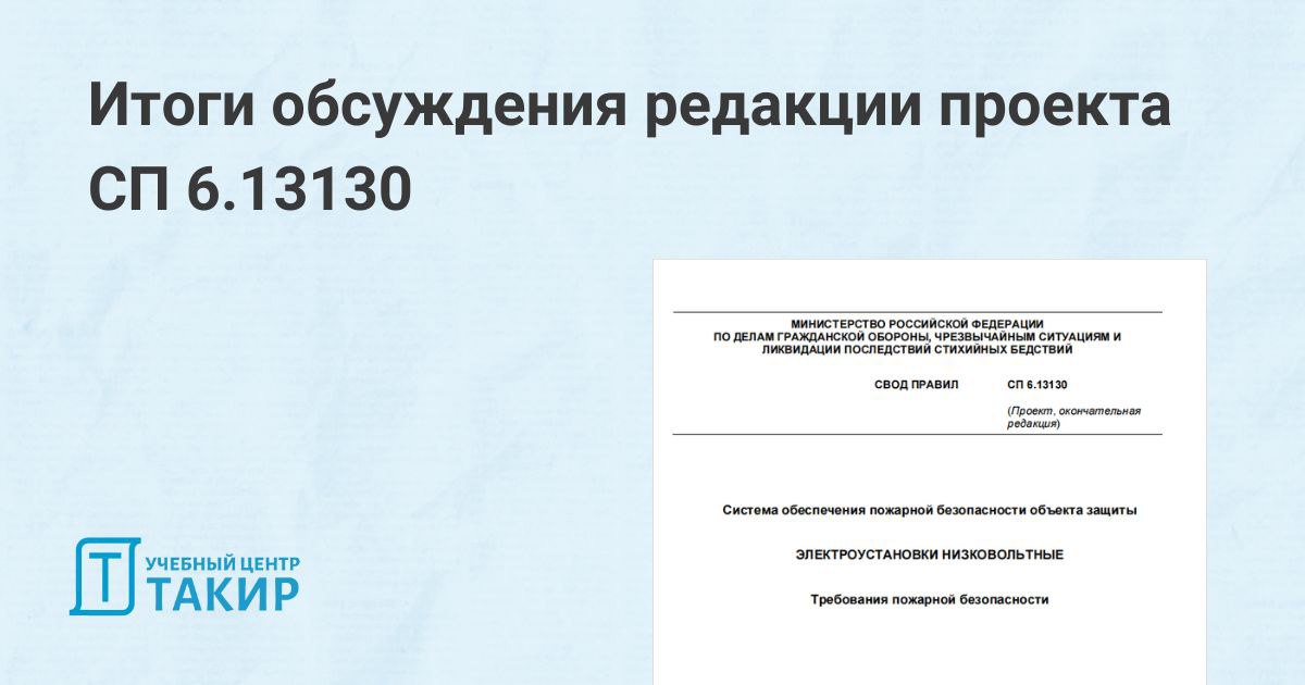 ✅Об итогах публичного обсуждения редакции СП 6.13130
На сайте Росстандарта опубликовано уведомление об итогах публичного обсуждения проекта свода правил СП 6 | Сетка — социальная сеть от hh.ru
