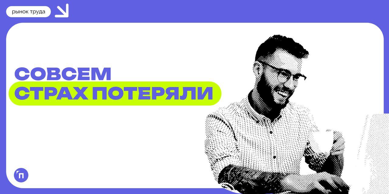 🧐 Совсем страх потеряли: только 10% россиян опасаются лишиться работы
Россияне стали заметно меньше опасаться потери работы и в большей степени, чем один-два года назад, уверены, что при необходимости... | Сетка — социальная сеть от hh.ru