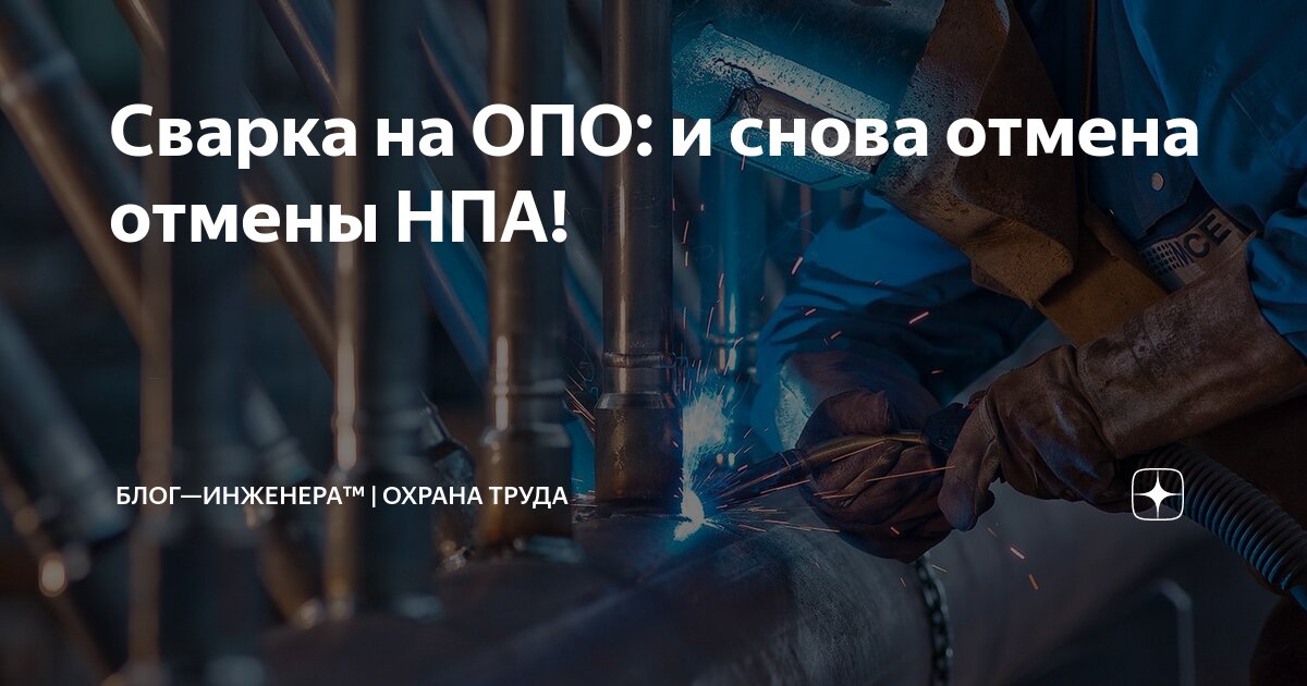 💥 Сварка на ОПО: и снова отмена отмены НПА
В пятый раз отменяют отмену «догильотинных» нормативных актов | Сетка — социальная сеть от hh.ru