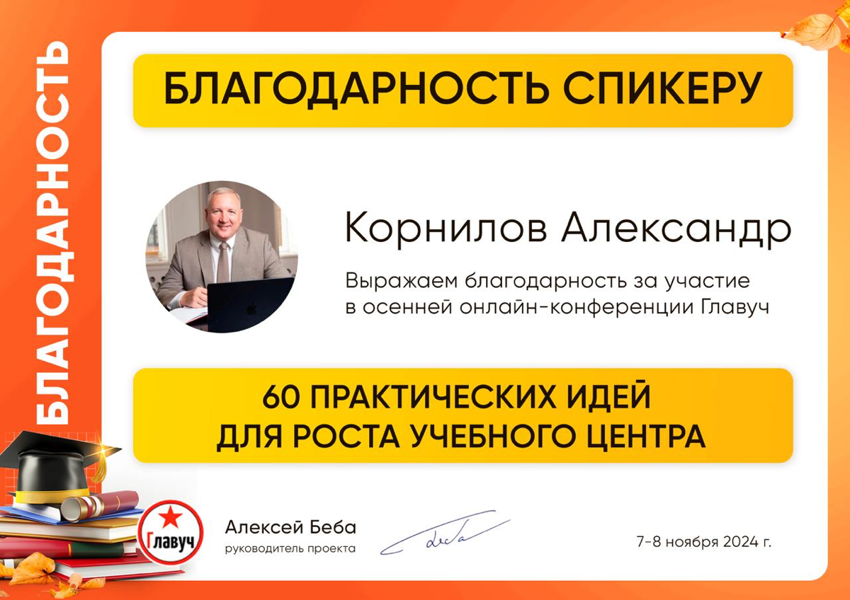 Александр Николаевич Корнилов стал спикером на конференции «Главуч», где обсуждались вопросы управления образовательными проектами | Сетка — социальная сеть от hh.ru