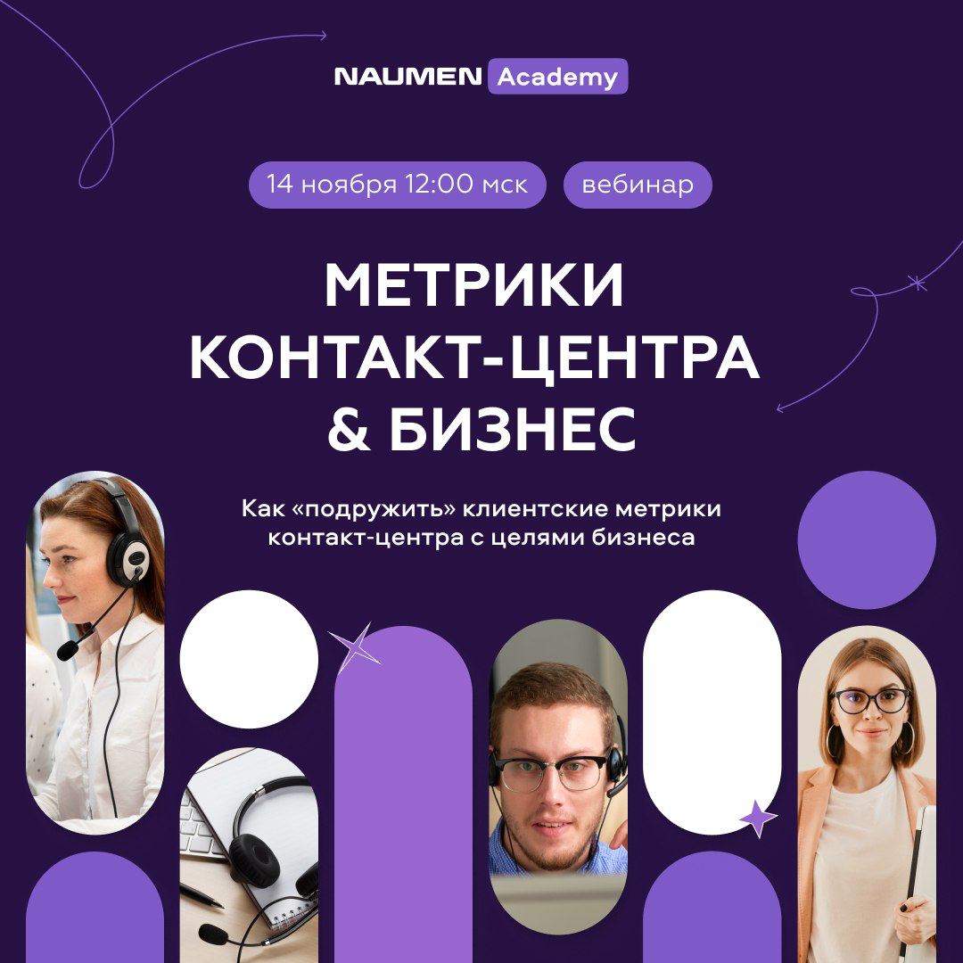 🧐 Как «подружить» клиентские метрики контакт-центра с целями бизнеса?
14 ноября в 12:00 мск приглашаем на бесплатный вебинар о работе с клиентскими метриками в контакт-центре | Сетка — социальная сеть от hh.ru