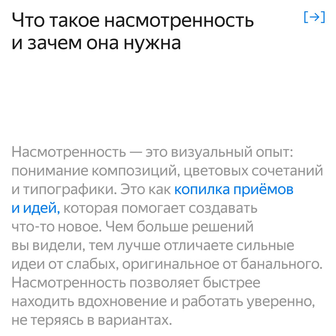 Насмотренность — это не просто просмотр красивых картинок, а умение замечать детали и находить вдохновение даже в привычных вещах | Сетка — социальная сеть от hh.ru