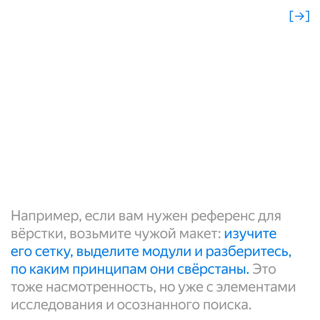 Насмотренность — это не просто просмотр красивых картинок, а умение замечать детали и находить вдохновение даже в привычных вещах | Сетка — социальная сеть от hh.ru