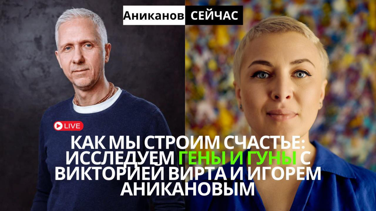 После перерыва канал "Аниканов Сейчас" общественного деятеля, философа, музыканта Игоря Аниканова возобновляет глобальные стримы. В этот раз гостем буду я, и поговорим о счастье: в генах оно или гунах | Сетка — социальная сеть от hh.ru
