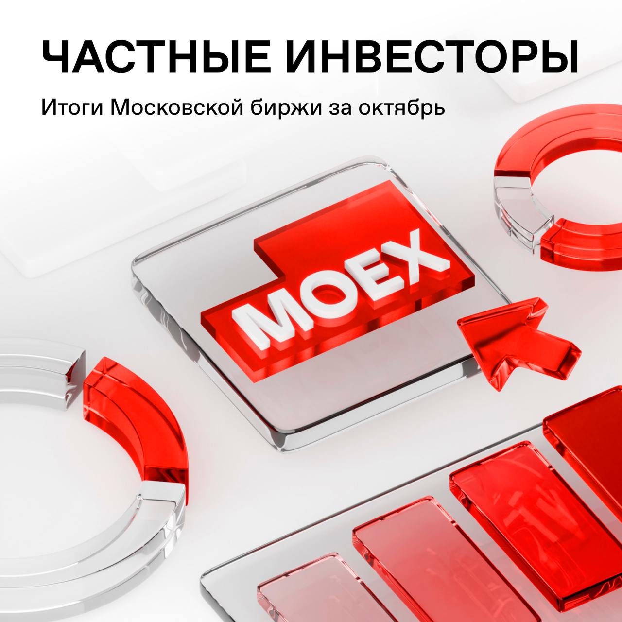 🔥 В октябре частные инвесторы вложили 158,2 млрд рублей в ценные бумаги
Количество клиентов достигло 34,2 млн (+489 тысяч за октябрь). Сделки совершили 3,9 млн человек | Сетка — социальная сеть от hh.ru