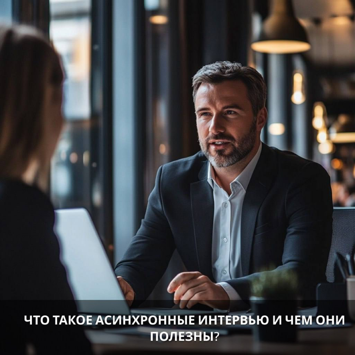 Что такое асинхронные интервью и чем они полезны? | Сетка — социальная сеть от hh.ru