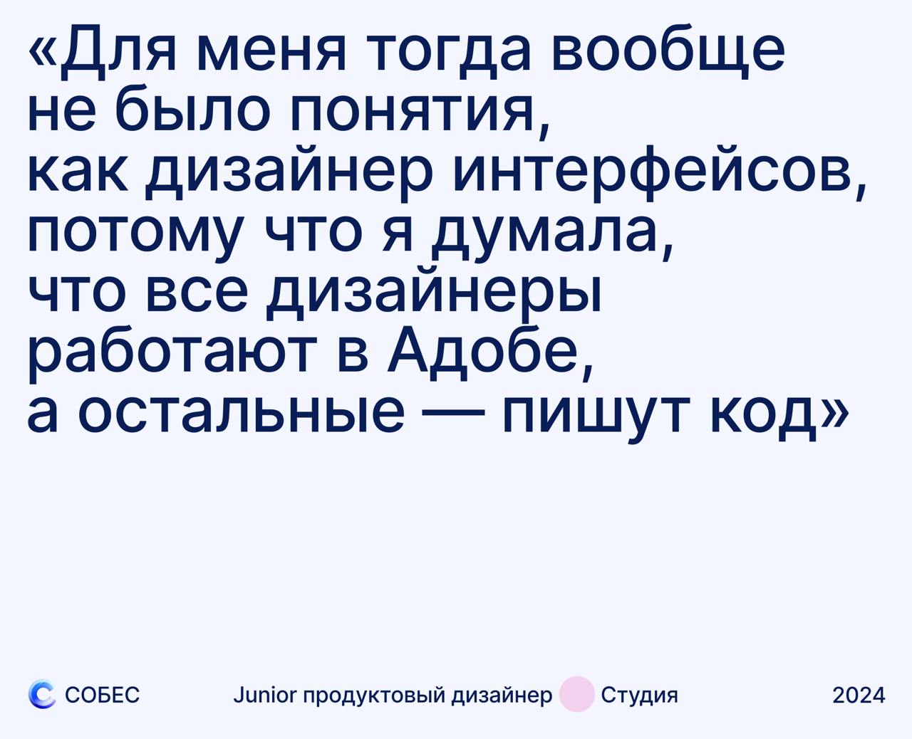Карьерный путь Junior продуктового дизайнера в Студии
Опыт в дизайне
2 года
Откуда работаешь
Студия в Москве, но все работают удаленно
Опиши свой путь в дизайне
Все началось в вузе — стала руководител... | Сетка — социальная сеть от hh.ru