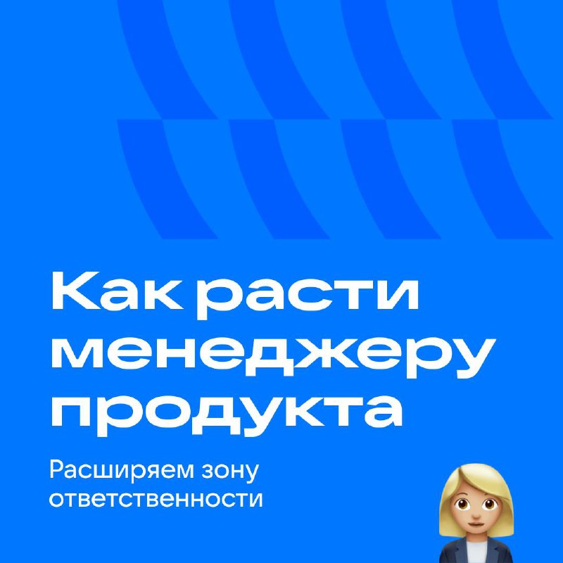 Продакты, время расти! 😅
Собрали для вас инсайты о том, как отодвинуть карьерный потолок, преодолеть скепсис руководства и получить ресурсы на развитие классных продуктов | Сетка — социальная сеть от hh.ru