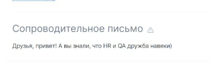 Иногда бывают милые сопроводительные письма от кандидатов 🤩
Всегда рады дружить 😊 | Сетка — социальная сеть от hh.ru