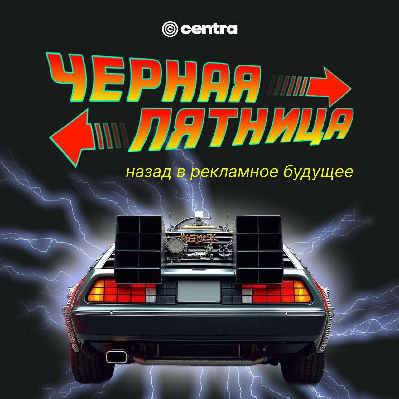 Путешествие в мир скидок черной пятницы от Centra 
Чёрная пятница не за горами! Centra предлагает отправиться за эксклюзивными скидками сквозь пространство и время в новый дивный мир рекламы 🚀
Вы полу... | Сетка — социальная сеть от hh.ru