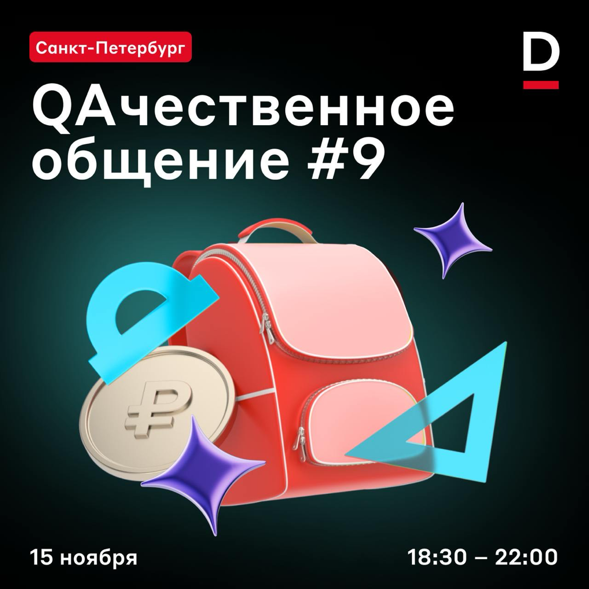 Школа, школа, я скучаю 📐
15 ноября организуем девятый митап QAчественное общение — в этот раз добавим в него атмосферу школьной ностальгии | Сетка — социальная сеть от hh.ru