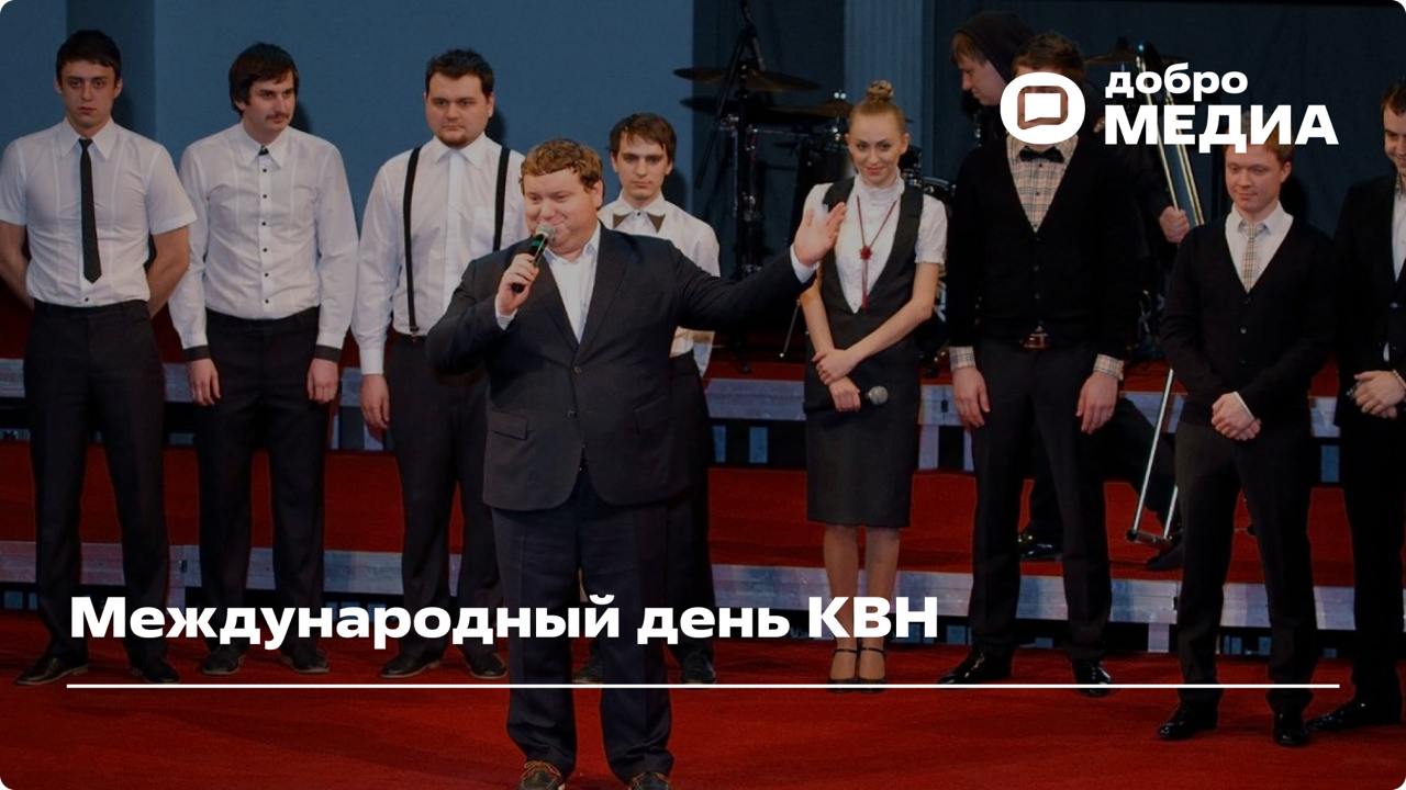 📆 8 ноября – Международный день КВН
В 1961 году в студии на Шаболовке прошла первая игра Клуба весёлых и находчивых | Сетка — социальная сеть от hh.ru