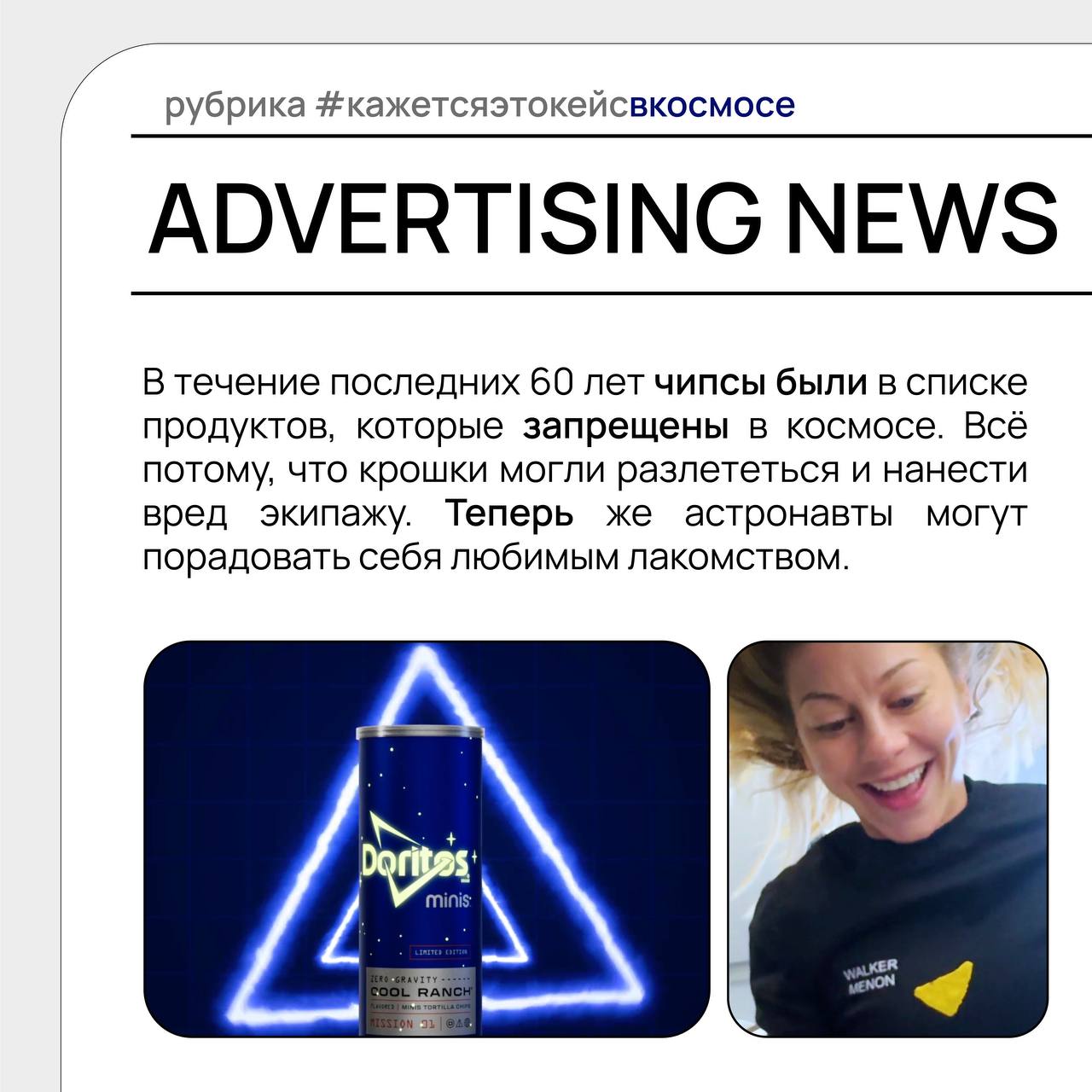 Находимся ли мы на старте моды на космическую рекламу? 🪐
На прошлой неделе появились сразу два кейса вселенского (ну почти) масштаба: Doritos разработали чипсы специально для космических полетов, о че... | Сетка — социальная сеть от hh.ru