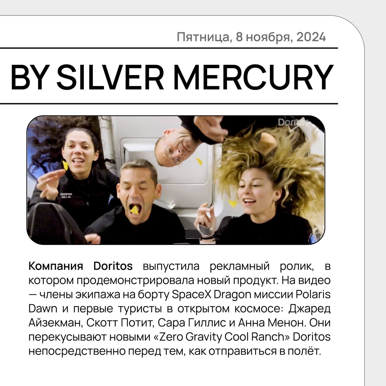 Находимся ли мы на старте моды на космическую рекламу? 🪐
На прошлой неделе появились сразу два кейса вселенского (ну почти) масштаба: Doritos разработали чипсы специально для космических полетов, о че... | Сетка — социальная сеть от hh.ru