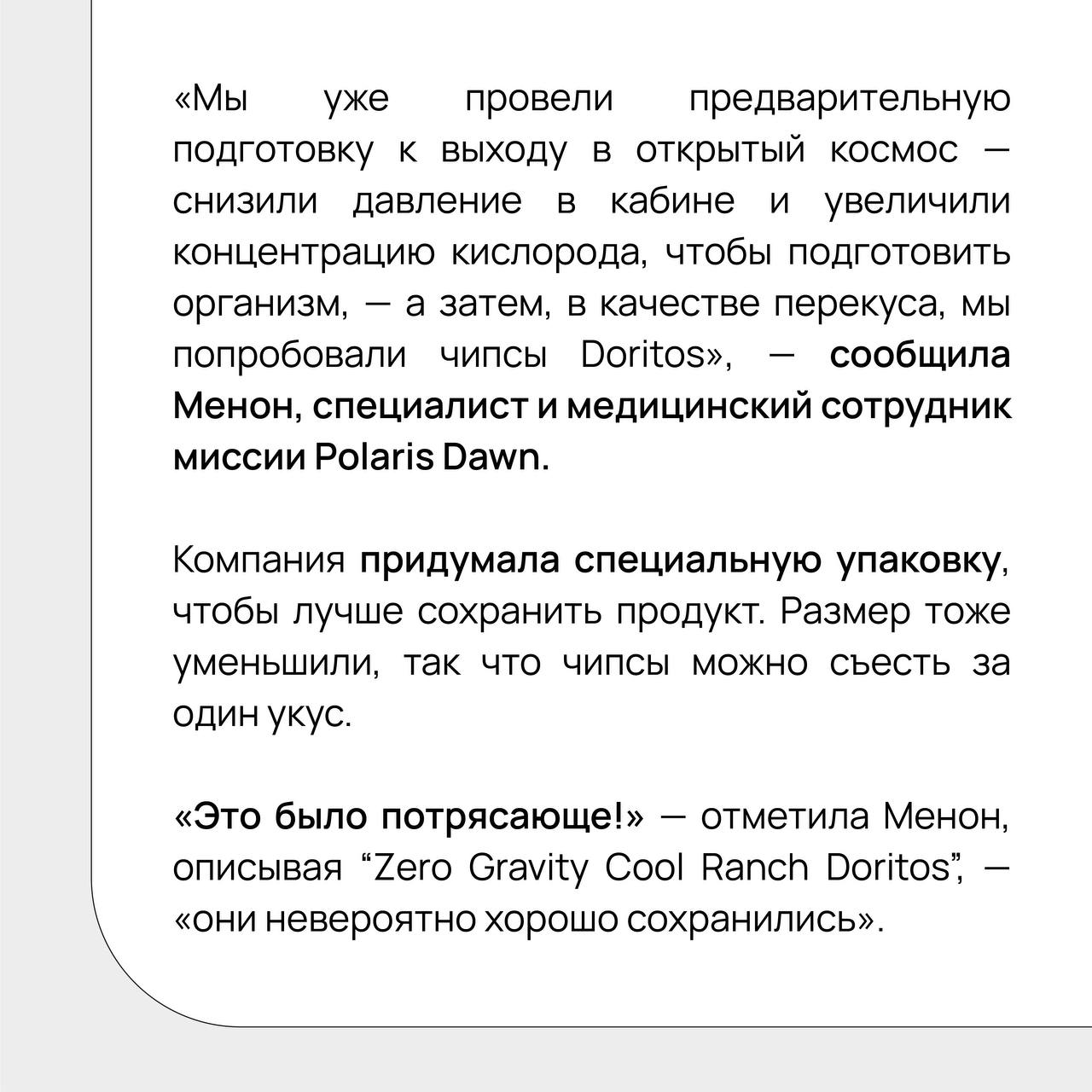 Находимся ли мы на старте моды на космическую рекламу? 🪐
На прошлой неделе появились сразу два кейса вселенского (ну почти) масштаба: Doritos разработали чипсы специально для космических полетов, о че... | Сетка — социальная сеть от hh.ru