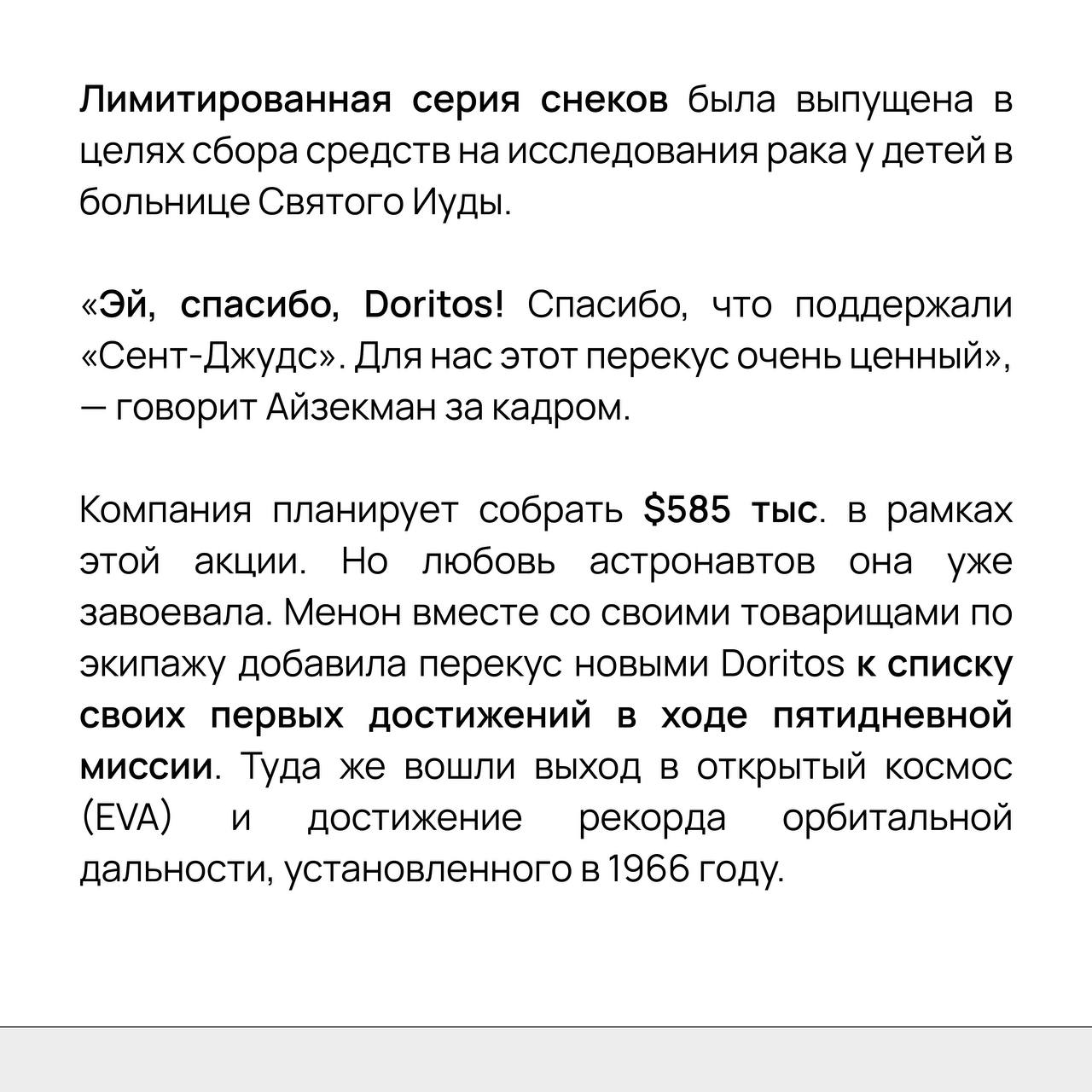 Находимся ли мы на старте моды на космическую рекламу? 🪐
На прошлой неделе появились сразу два кейса вселенского (ну почти) масштаба: Doritos разработали чипсы специально для космических полетов, о че... | Сетка — социальная сеть от hh.ru
