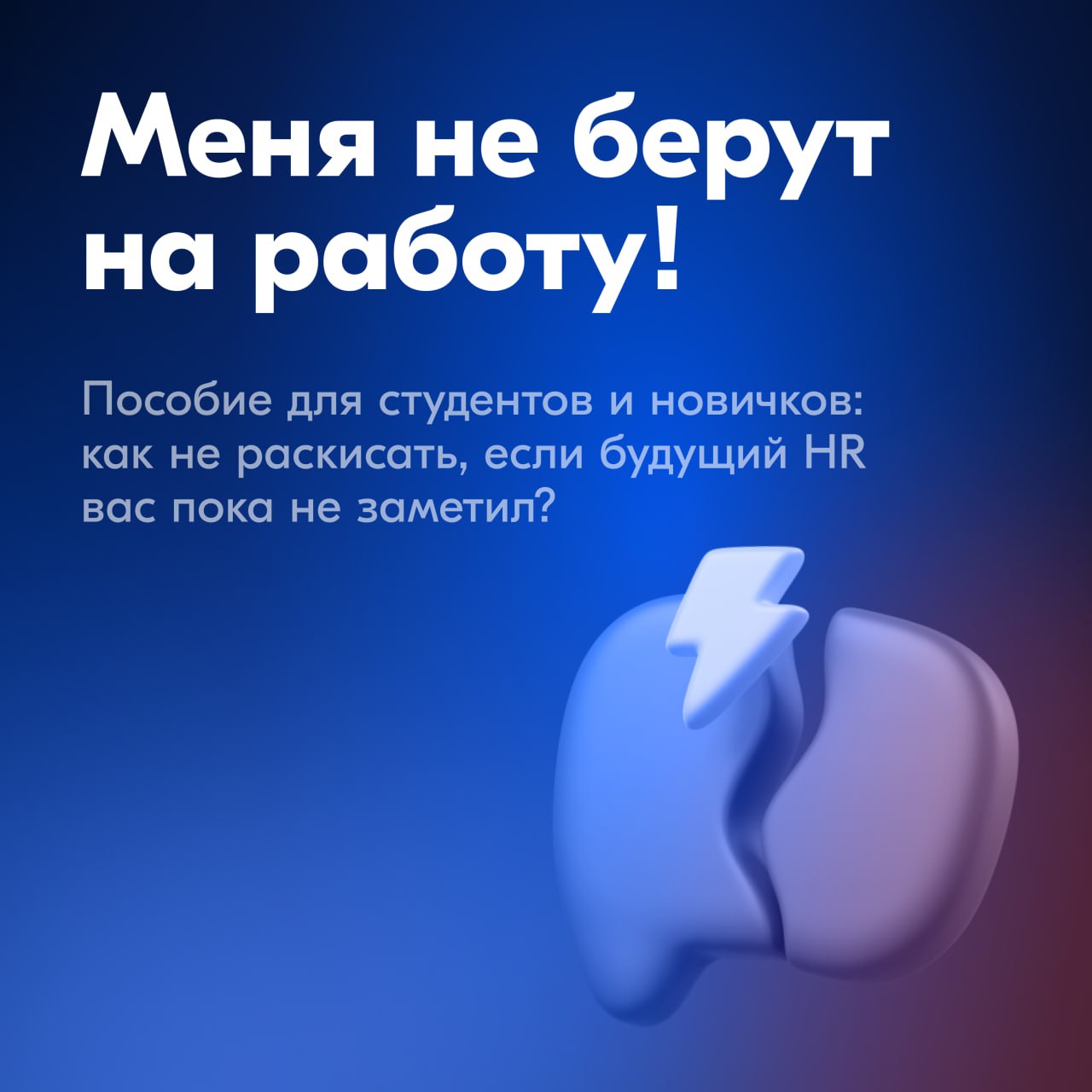 Что делать, если долго не берут на работу?
Часто устройство на первую работу или стажировку у джуна сильно затягивается | Сетка — социальная сеть от hh.ru
