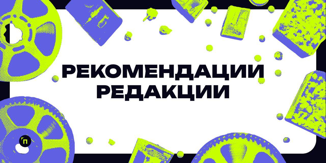 Собрали подборку фильмов, которые редакция медиа рекомендует посмотреть в хмурые ноябрьские выходные
📹 Юлия Равковская, руководитель медиапроектов:
«Идеальные дни»
Это первый за шесть лет полнометражн... | Сетка — социальная сеть от hh.ru