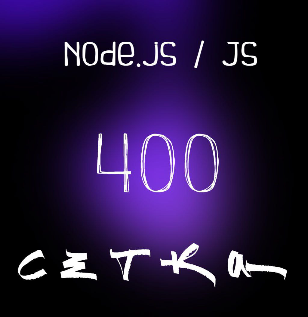 Нас 400 🥂🎉 | Сетка — социальная сеть от hh.ru
