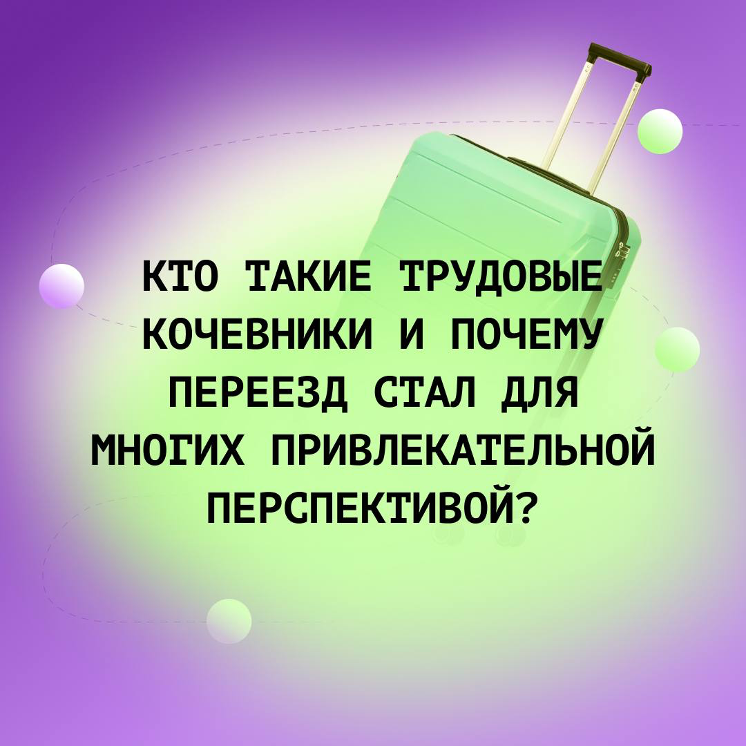 🚛 Переезд ради работы — это не просто тренд, а образ жизни, который выбирает всё больше людей | Сетка — социальная сеть от hh.ru