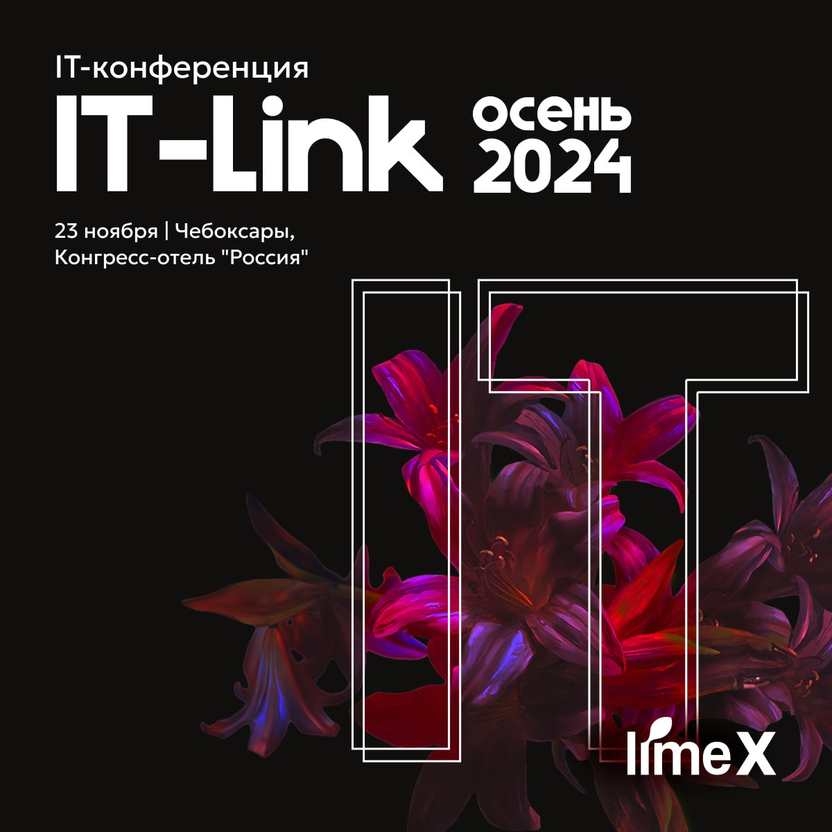 ⚡️ IT-link Осень 2024 — главная IT-конференция сезона | Сетка — социальная сеть от hh.ru