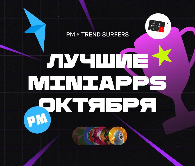 ЛУЧШИЕ MINIAPPS ОКТЯБРЯ!
Привет, это снова Бодя и проект — «Рейтинг Miniapps». Пришло время подводить итоги месяца и наградить лучшие миниаппы из лучших | Сетка — социальная сеть от hh.ru