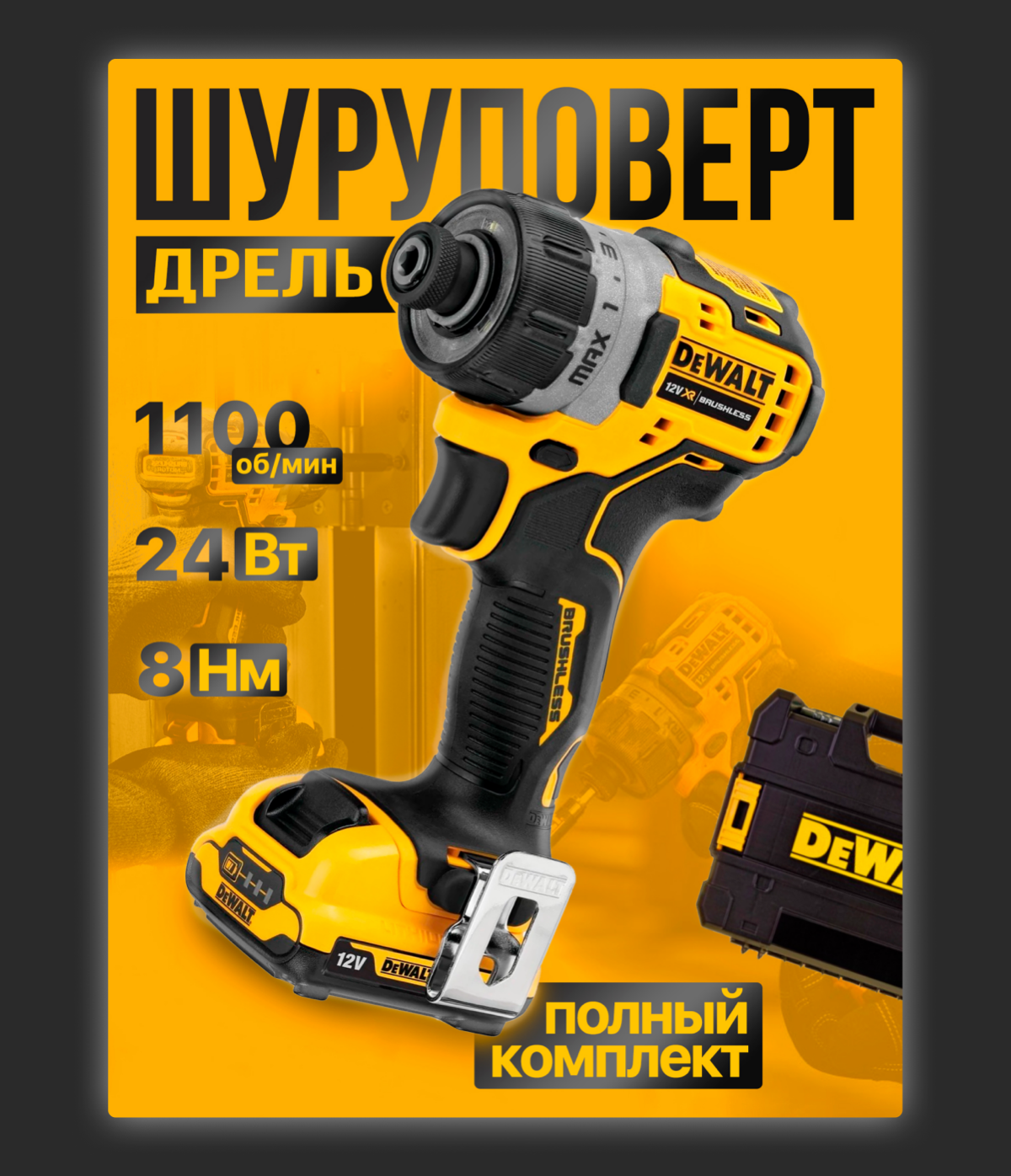 Обложка товара "Шуруповерт"
Данная обложка выполнена по новому стилю оформления (+1 скил в копилку)
#кейс#инфографикадлямаркетплейсов#маркетплейс | Сетка — социальная сеть от hh.ru