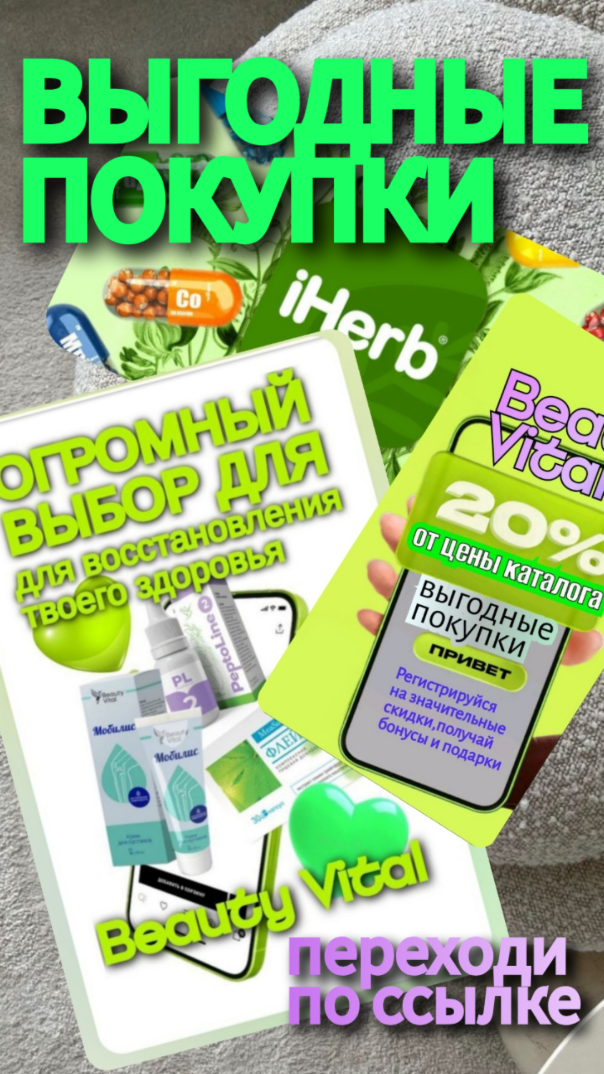 Хочу посоветовать вам канал, где я покупаю себе витамины , БАДы и уходовую косметику премиум класса по демократичным ценам.
Раньше всегда закупалась на iherb через посредников или совместно с кем-то | Сетка — социальная сеть от hh.ru