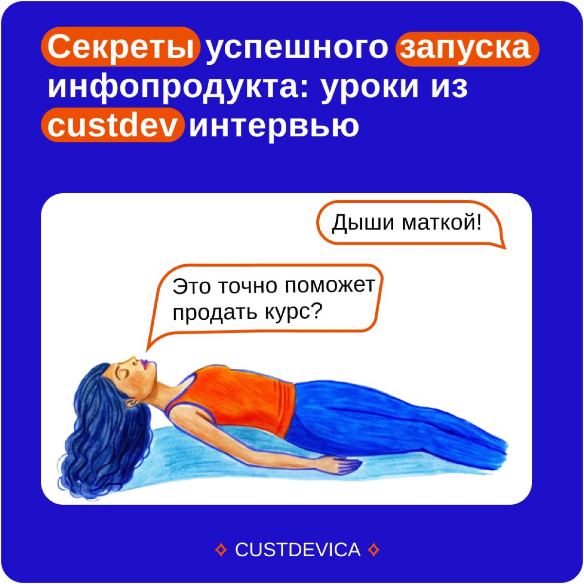 🔹 Почему кастдев обязателен перед запуском инфопродукта? Как он спасает от провалов?
Честно, многие инфопродукты проваливаются не потому, что они «плохие», а просто не совпадают с ожиданиями аудитории | Сетка — социальная сеть от hh.ru