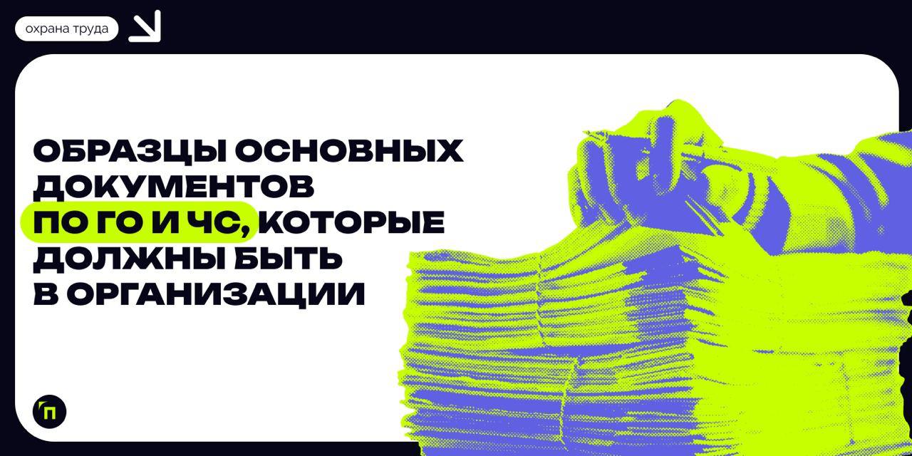 Образцы основных документов по ГО и ЧС,  которые должны быть в организации
Эта статья в помощь руководителям и другим должностным лицам организаций в разработке документов по вопросам ГО и защиты насе... | Сетка — социальная сеть от hh.ru