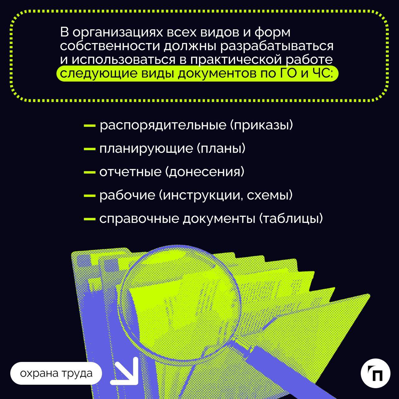 Образцы основных документов по ГО и ЧС,  которые должны быть в организации
Эта статья в помощь руководителям и другим должностным лицам организаций в разработке документов по вопросам ГО и защиты насе... | Сетка — социальная сеть от hh.ru