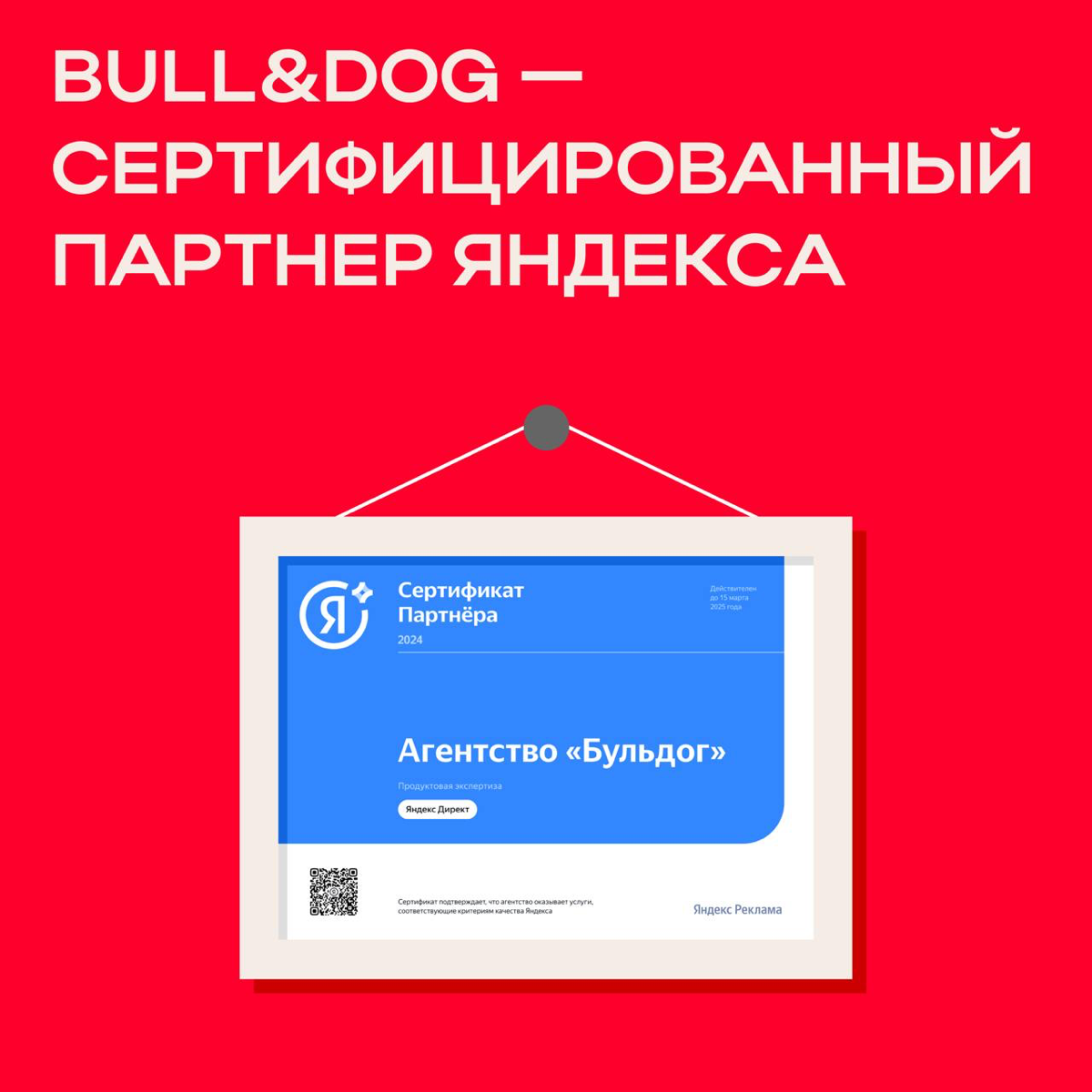BULL&DOG — сертифицированный партнёр Яндекс Рекламы.
Каждое полугодие мы работаем над тем, чтобы получить высокие баллы, отражающие эффективность работы нашей рекламы в рамках сертификации Яндекса | Сетка — социальная сеть от hh.ru