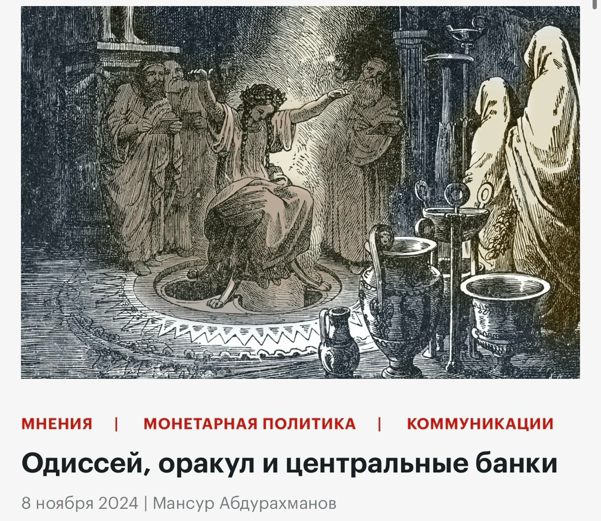 Публикация колонки о заявлениях центральных банков:
https://econs.online/articles/opinions/odissey-orakul-i-tsentralnye-banki/

https://t.me/Econsonline/1458 | Сетка — социальная сеть от hh.ru
