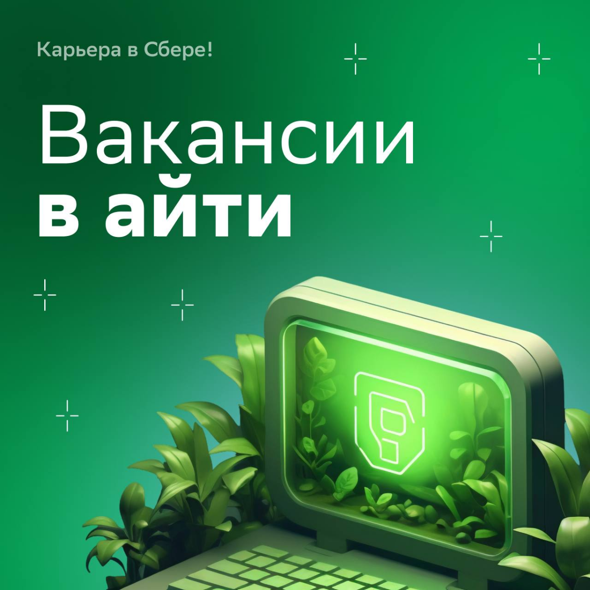 IT-спецы, запустите ноуты и отрегулируйте кресла! Вы отправляетесь в мир перспективных вакансий, чтобы выполнить важную миссию:
• Стать частью команды киберабезопасности Сбера, работать над мобильным ... | Сетка — социальная сеть от hh.ru