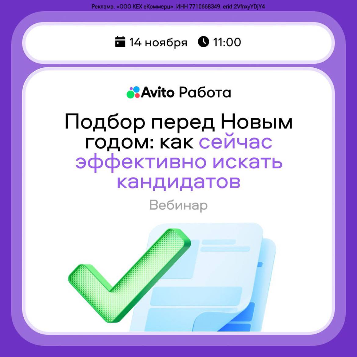 Год подходит к концу, но рынок труда не спит! Присоединяйтесь к бесплатному вебинару Авито Работы и узнайте, почему даже конец года — это удачное время для активного подбора персонала | Сетка — социальная сеть от hh.ru