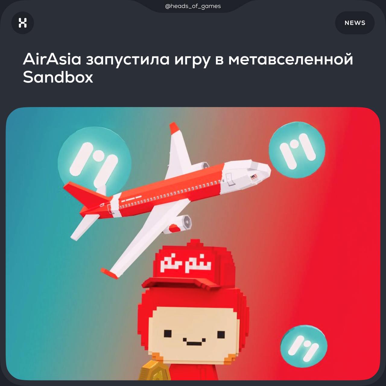 AirAsia запустила игру в метавселенной Sandbox
Что это за метавселенная.
Sandbox — игра на основе блокчейна c 6 млн пользователей | Сетка — социальная сеть от hh.ru