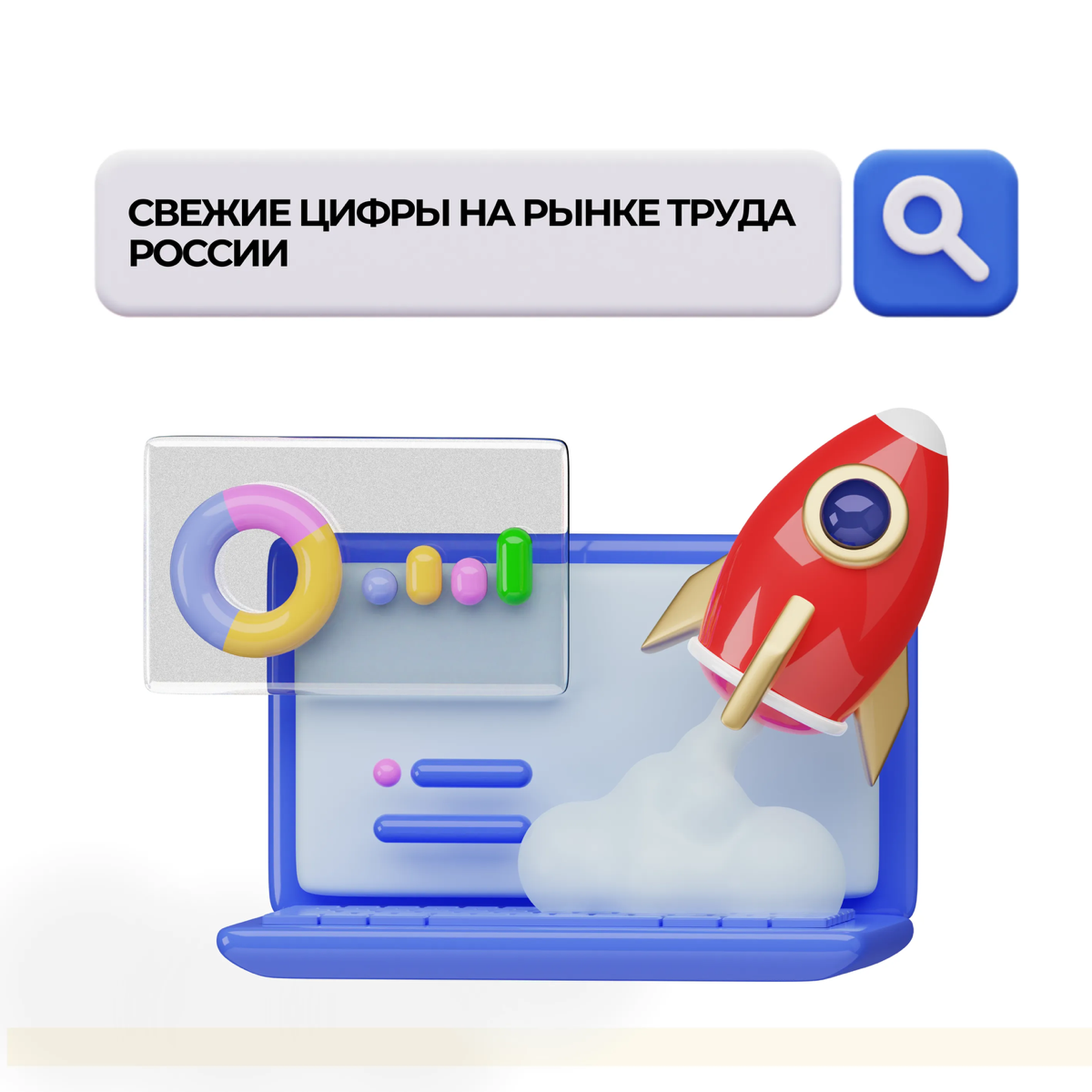 Свежие цифры на рынке труда
России | Сетка — социальная сеть от hh.ru