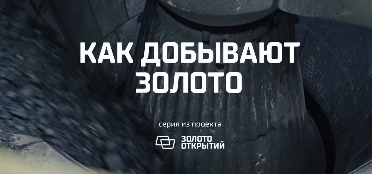 Документальный мини-сериал «Золото открытий»
Руководитель направления по связям с общественностью «Полюса» Юлия Деева: «Главной задачей проекта было рассказать широкой аудитории о сегодняшней золотодо... | Сетка — социальная сеть от hh.ru